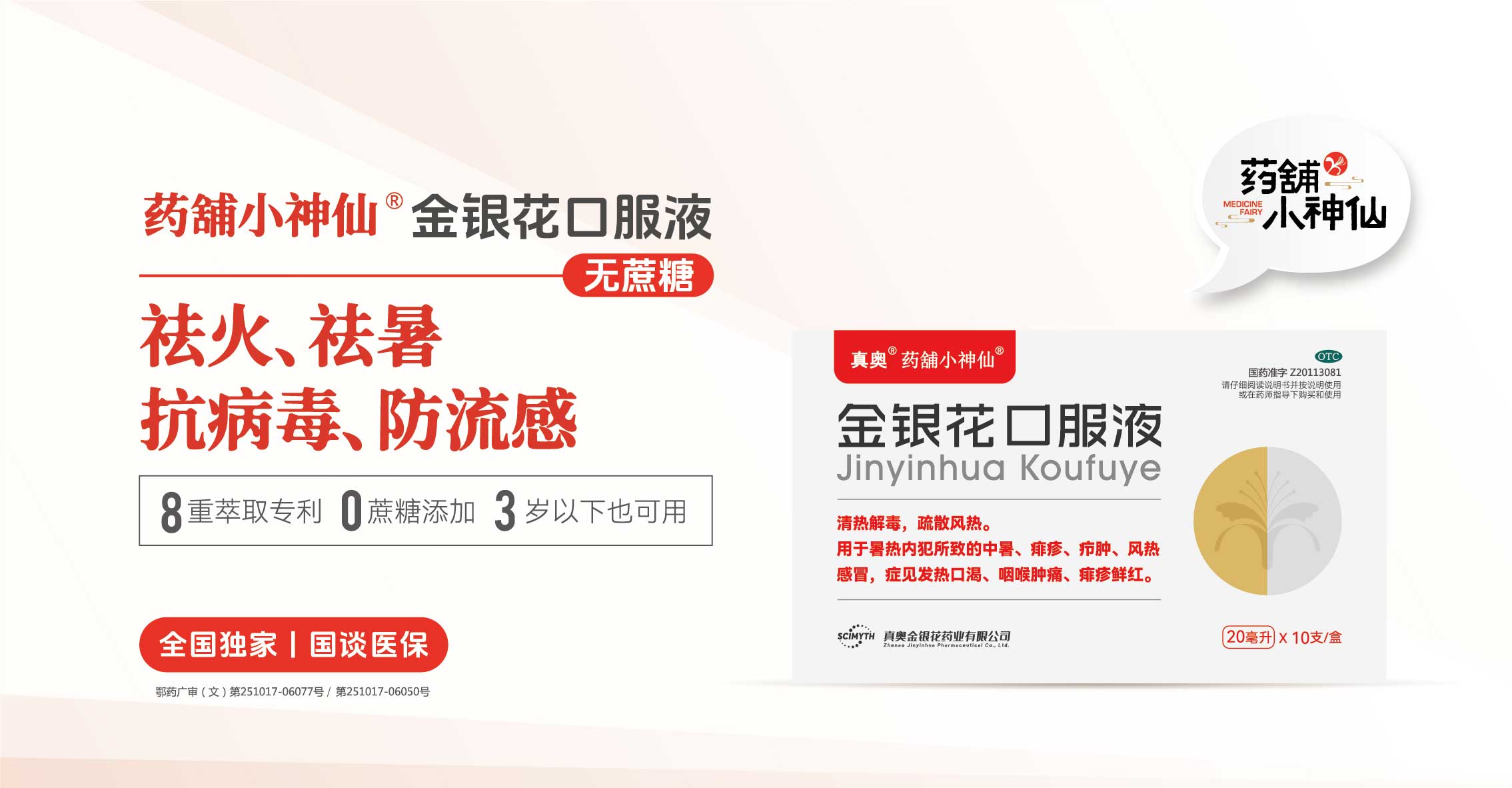 药舖小神仙®金银花口服液