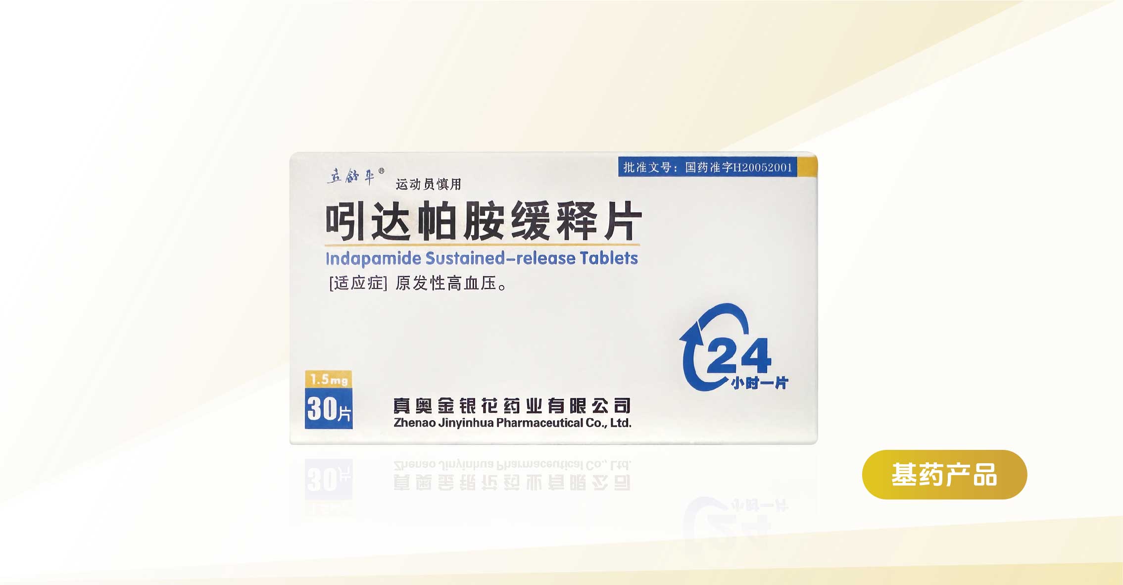 吲达帕胺缓释片