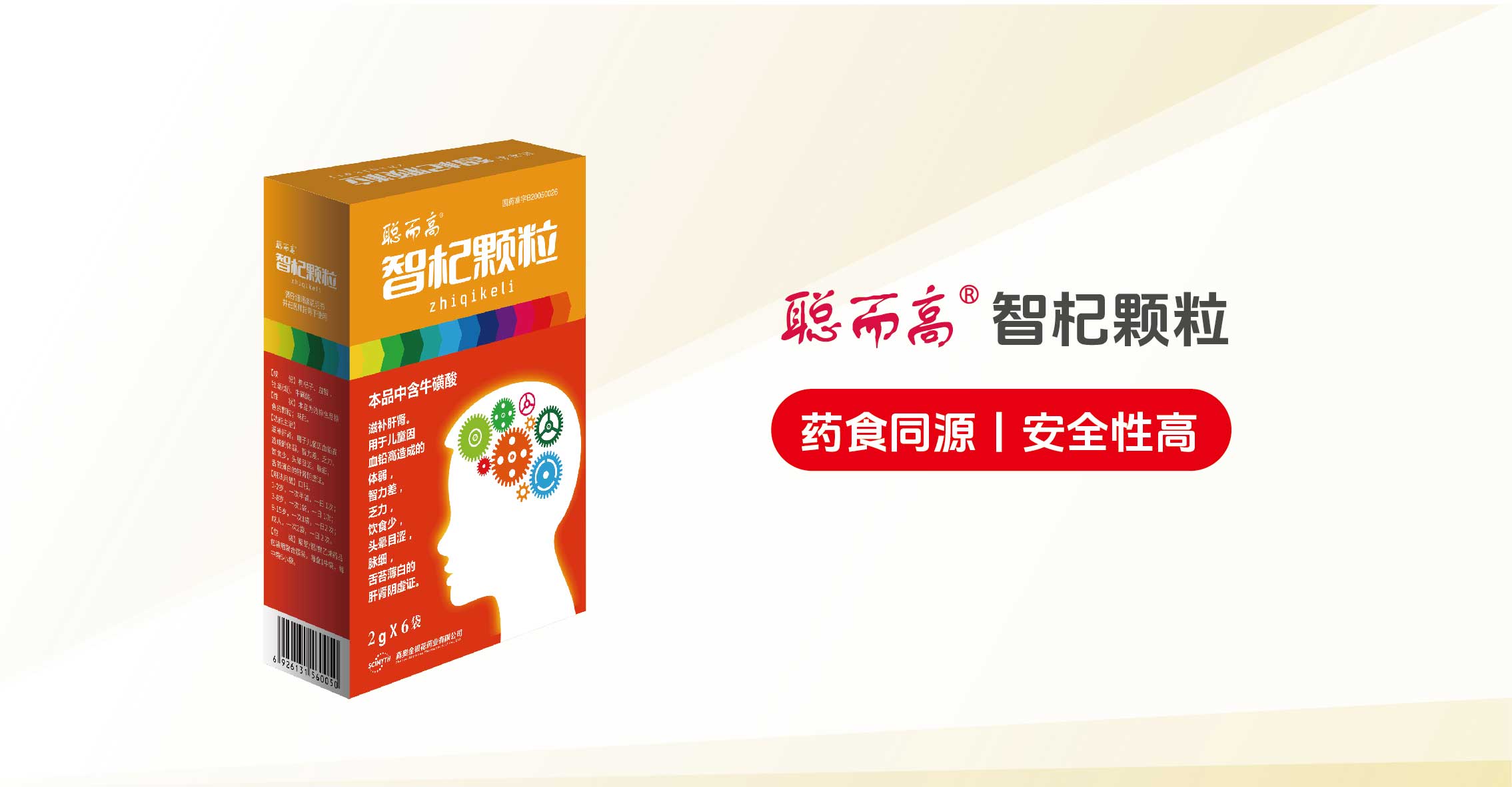 聪而高®智杞颗粒